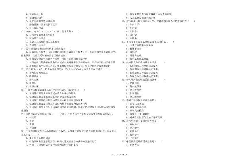 2019年助理健康管理师（国家职业资格三级）《理论知识》提升训练试卷D卷.doc_第2页