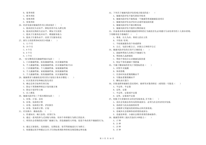 2019年助理健康管理师（国家职业资格三级）《理论知识》提升训练试卷D卷.doc_第3页