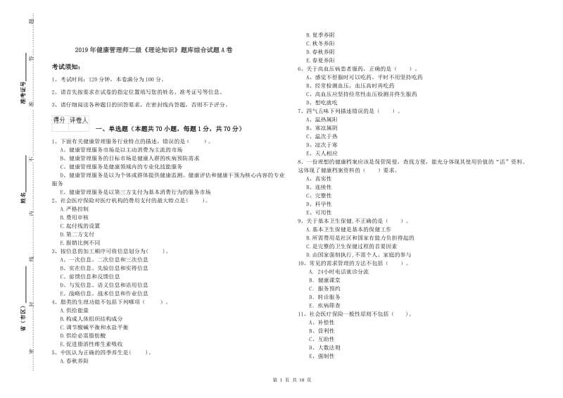 2019年健康管理师二级《理论知识》题库综合试题A卷.doc_第1页