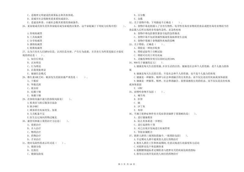 2019年健康管理师二级《理论知识》题库综合试题A卷.doc_第3页