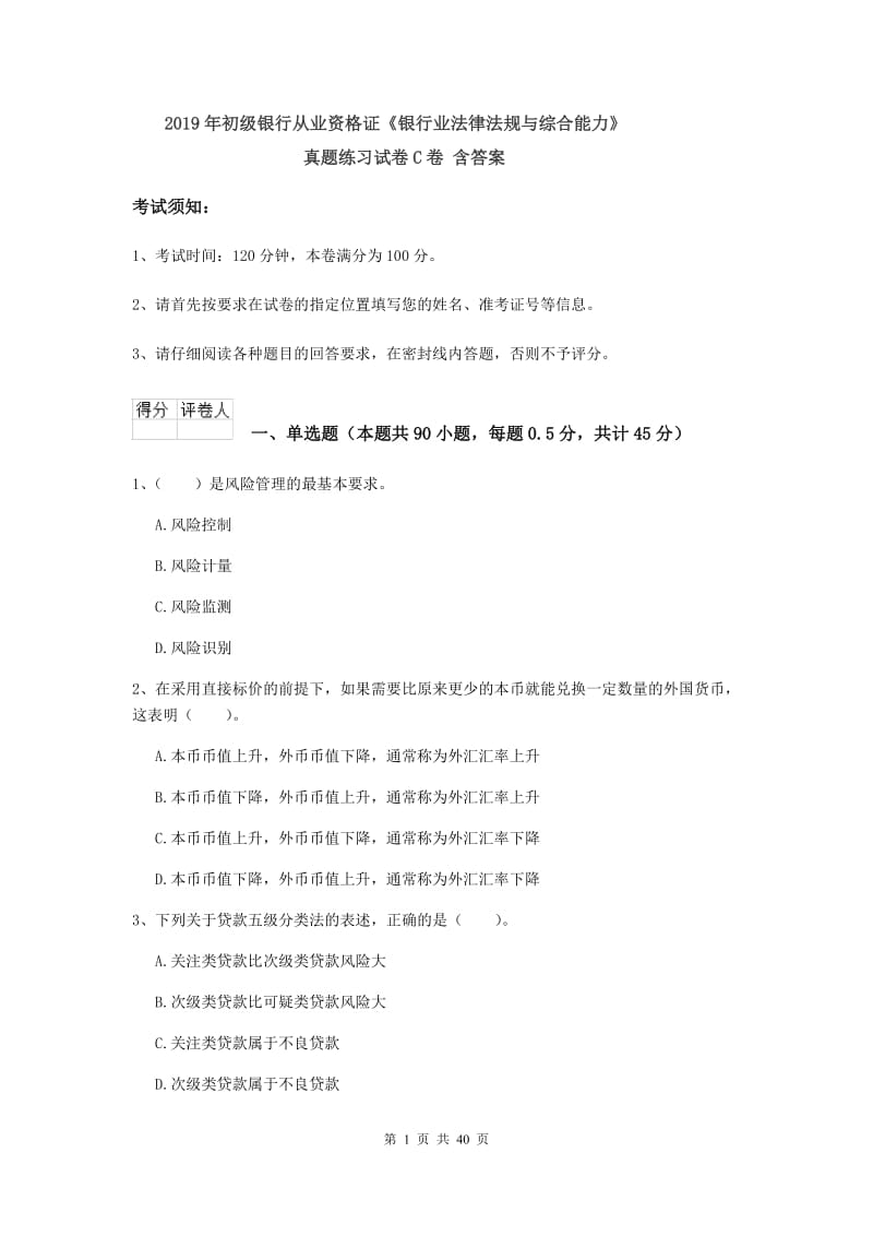 2019年初级银行从业资格证《银行业法律法规与综合能力》真题练习试卷C卷 含答案.doc_第1页