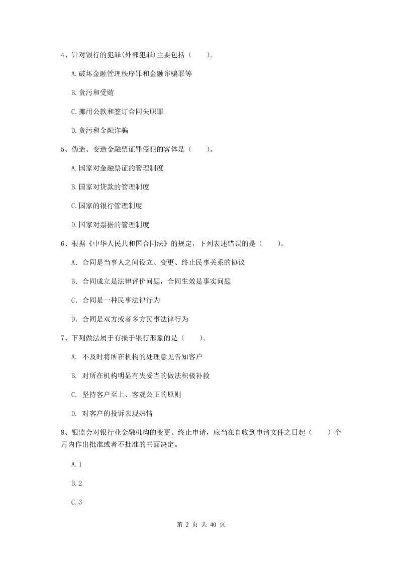 2019年初级银行从业资格证《银行业法律法规与综合能力》真题练习试卷C卷 含答案.doc_第2页