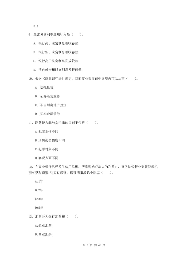 2019年初级银行从业资格证《银行业法律法规与综合能力》真题练习试卷C卷 含答案.doc_第3页