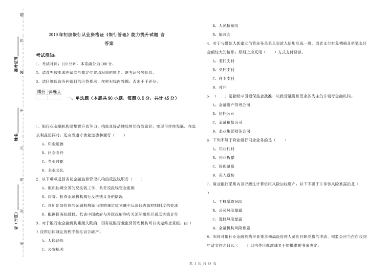 2019年初级银行从业资格证《银行管理》能力提升试题 含答案.doc_第1页