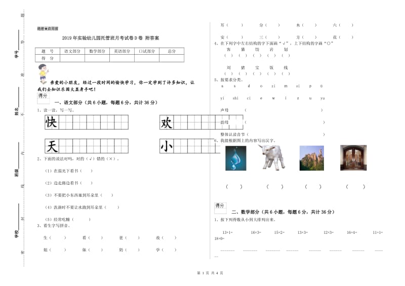 2019年实验幼儿园托管班月考试卷D卷 附答案.doc_第1页