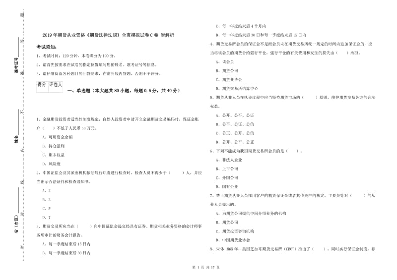 2019年期货从业资格《期货法律法规》全真模拟试卷C卷 附解析.doc_第1页