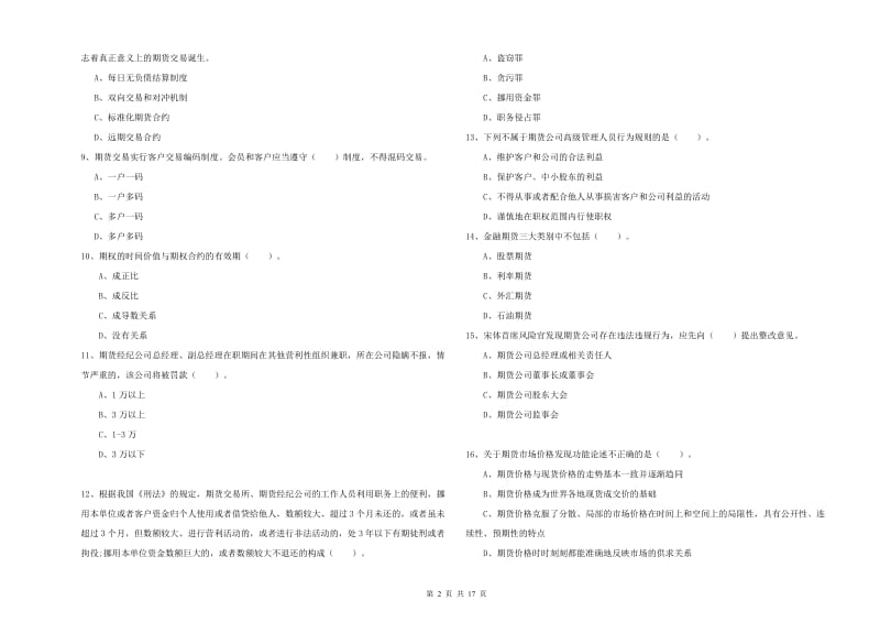 2019年期货从业资格《期货法律法规》全真模拟试卷C卷 附解析.doc_第2页