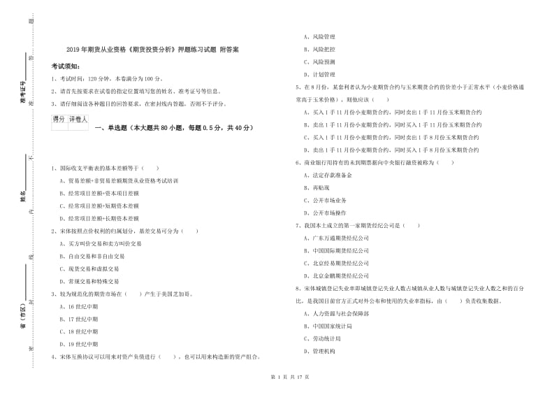 2019年期货从业资格《期货投资分析》押题练习试题 附答案.doc_第1页