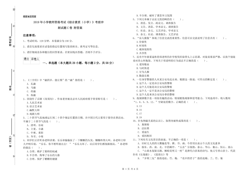 2019年小学教师资格考试《综合素质（小学）》考前冲刺试题C卷 附答案.doc_第1页