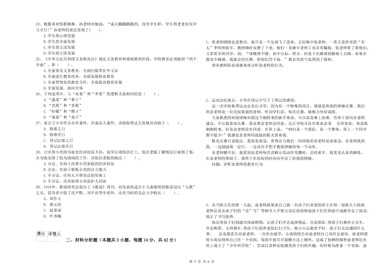 2019年小学教师资格考试《综合素质（小学）》考前冲刺试题C卷 附答案.doc_第3页