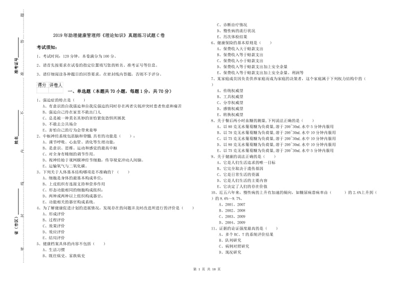 2019年助理健康管理师《理论知识》真题练习试题C卷.doc_第1页