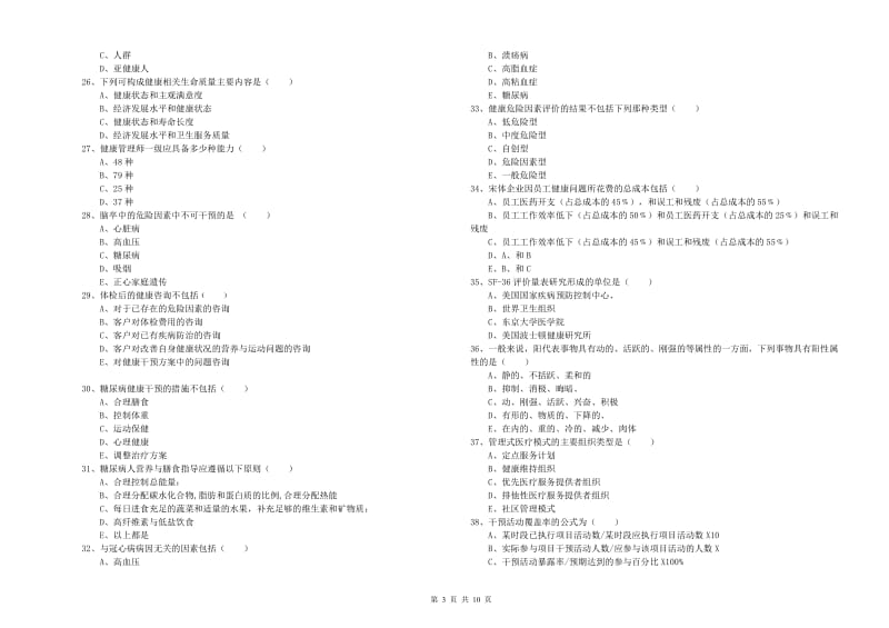 2019年助理健康管理师《理论知识》真题练习试题C卷.doc_第3页