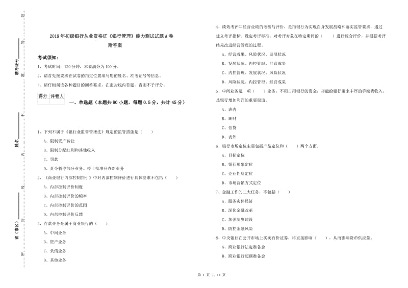 2019年初级银行从业资格证《银行管理》能力测试试题A卷 附答案.doc_第1页