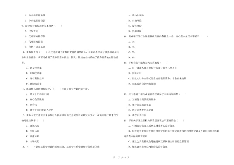 2019年初级银行从业资格证《银行管理》能力测试试题A卷 附答案.doc_第2页