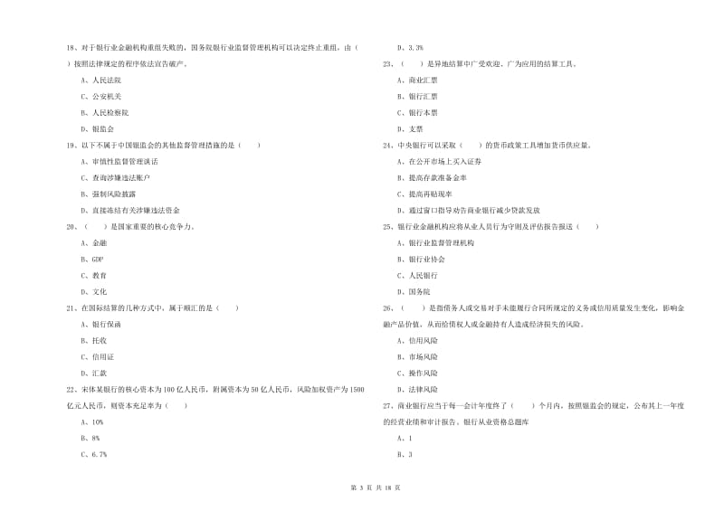 2019年初级银行从业资格证《银行管理》能力测试试题A卷 附答案.doc_第3页