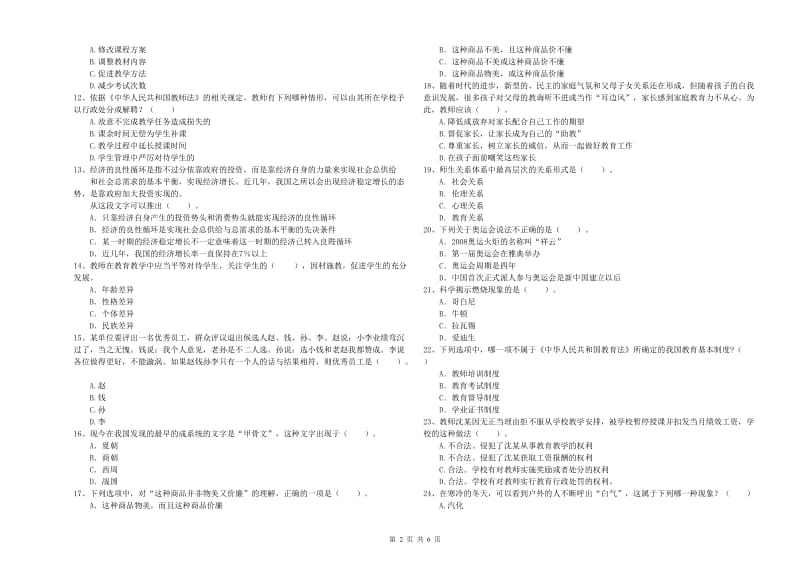 2019年小学教师资格证考试《综合素质》提升训练试题A卷 附答案.doc_第2页