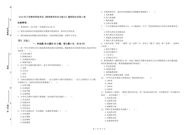 2019年小学教师资格考试《教育教学知识与能力》题库综合试卷A卷.doc_第1页