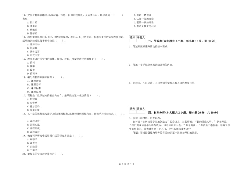 2019年小学教师资格考试《教育教学知识与能力》题库综合试卷A卷.doc_第2页