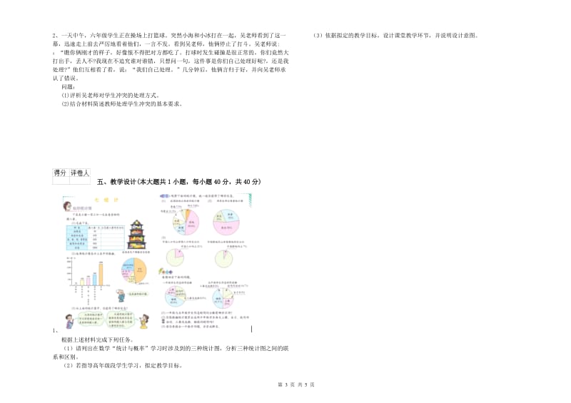 2019年小学教师资格考试《教育教学知识与能力》题库综合试卷A卷.doc_第3页