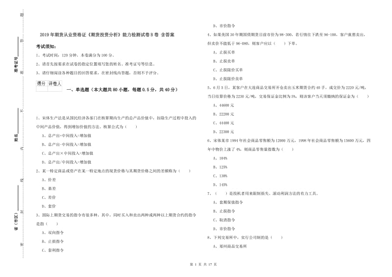 2019年期货从业资格证《期货投资分析》能力检测试卷B卷 含答案.doc_第1页