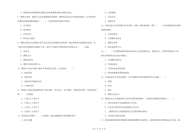 2019年期货从业资格《期货法律法规》题库检测试卷 含答案.doc_第2页