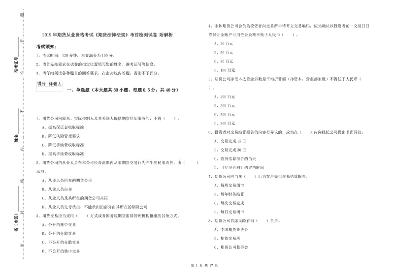 2019年期货从业资格考试《期货法律法规》考前检测试卷 附解析.doc_第1页