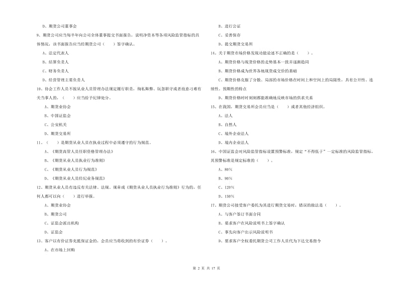 2019年期货从业资格考试《期货法律法规》考前检测试卷 附解析.doc_第2页