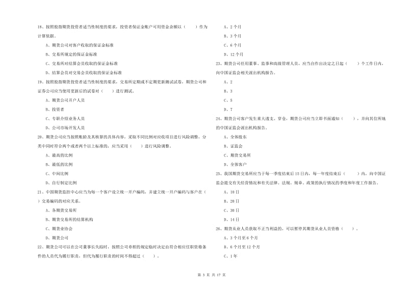 2019年期货从业资格考试《期货法律法规》考前检测试卷 附解析.doc_第3页