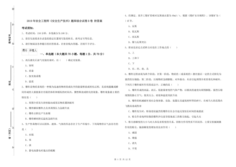 2019年安全工程师《安全生产技术》题库综合试卷B卷 附答案.doc_第1页