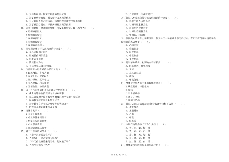 2019年护士职业资格《专业实务》模拟试题A卷 附解析.doc_第2页