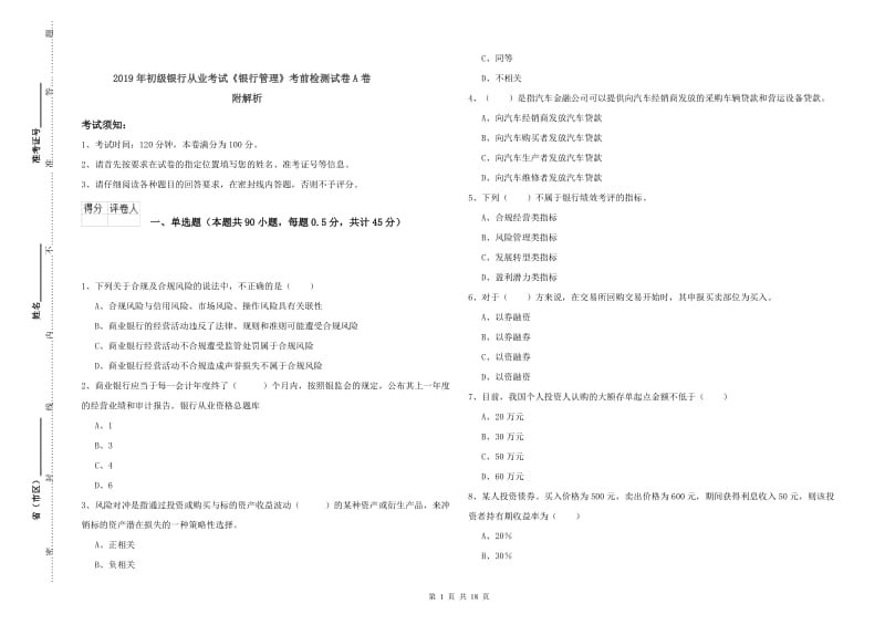 2019年初级银行从业考试《银行管理》考前检测试卷A卷 附解析.doc_第1页