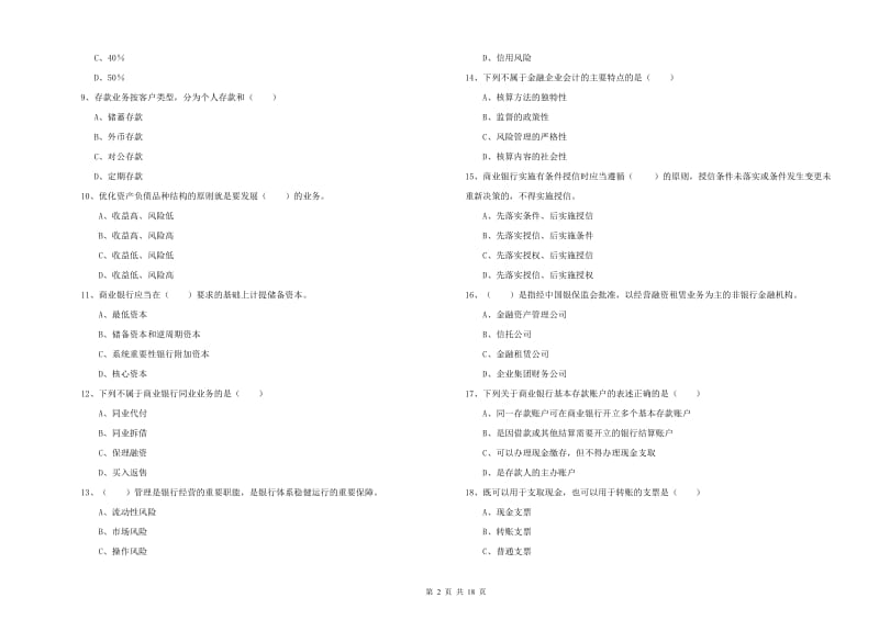 2019年初级银行从业考试《银行管理》考前检测试卷A卷 附解析.doc_第2页