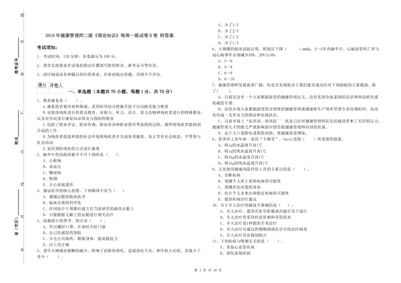 2019年健康管理师二级《理论知识》每周一练试卷B卷 附答案.doc_第1页