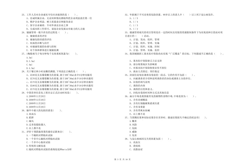 2019年健康管理师二级《理论知识》每周一练试卷B卷 附答案.doc_第3页