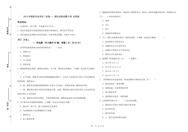 2019年国家司法考试（试卷一）强化训练试题B卷 含答案.doc_第1页