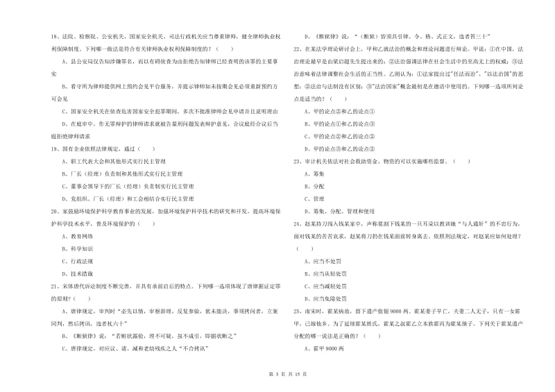 2019年国家司法考试（试卷一）强化训练试题B卷 含答案.doc_第3页