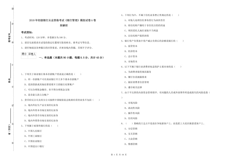 2019年初级银行从业资格考试《银行管理》模拟试卷A卷 附解析.doc_第1页