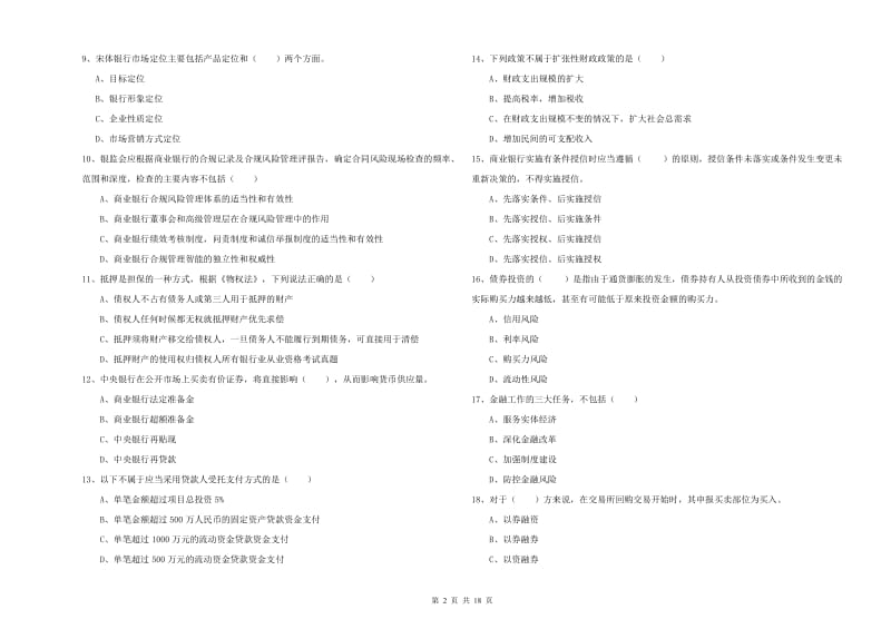 2019年初级银行从业资格考试《银行管理》模拟试卷A卷 附解析.doc_第2页