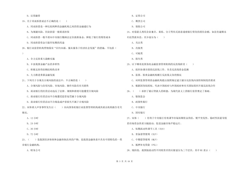 2019年初级银行从业资格考试《银行管理》模拟试卷A卷 附解析.doc_第3页