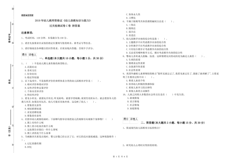 2019年幼儿教师资格证《幼儿保教知识与能力》过关检测试卷C卷 附答案.doc_第1页