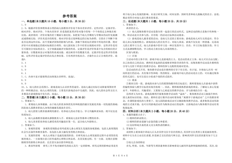 2019年幼儿教师资格证《幼儿保教知识与能力》过关检测试卷C卷 附答案.doc_第3页