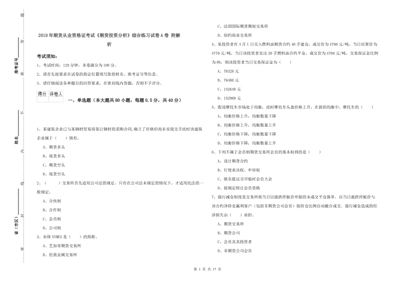 2019年期货从业资格证考试《期货投资分析》综合练习试卷A卷 附解析.doc_第1页