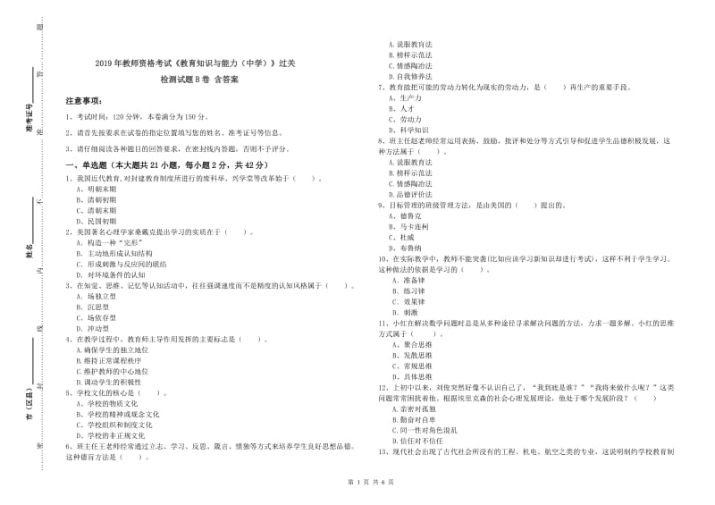 2019年教师资格考试《教育知识与能力（中学）》过关检测试题B卷 含答案.doc_第1页