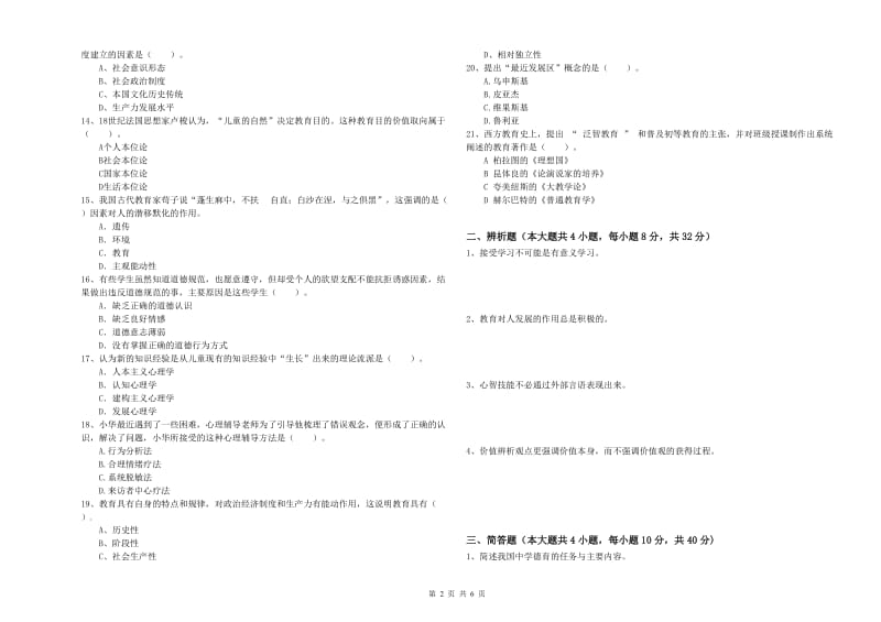 2019年教师资格考试《教育知识与能力（中学）》过关检测试题B卷 含答案.doc_第2页