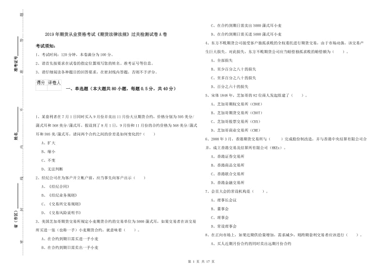 2019年期货从业资格考试《期货法律法规》过关检测试卷A卷.doc_第1页