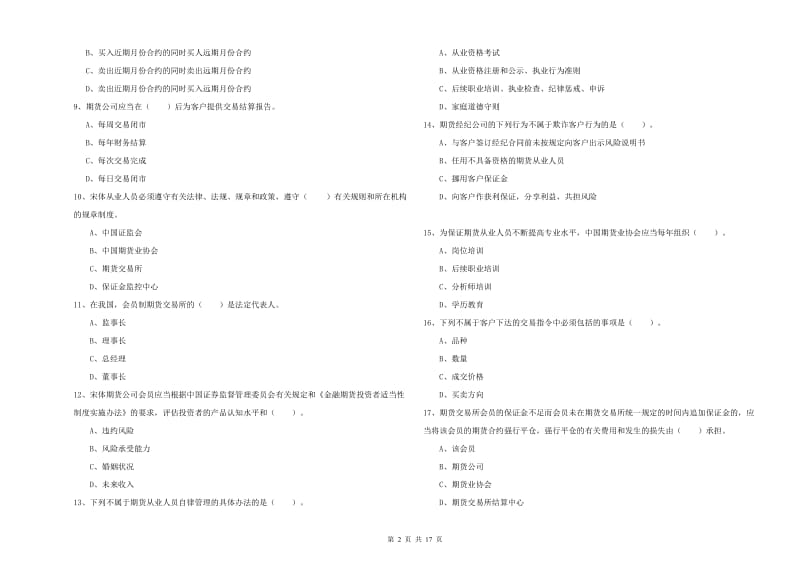 2019年期货从业资格考试《期货法律法规》过关检测试卷A卷.doc_第2页