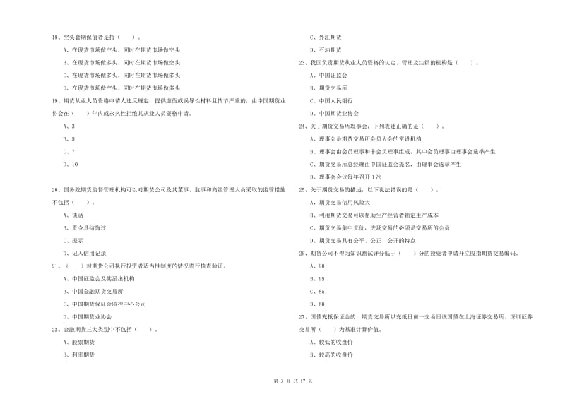 2019年期货从业资格考试《期货法律法规》过关检测试卷A卷.doc_第3页