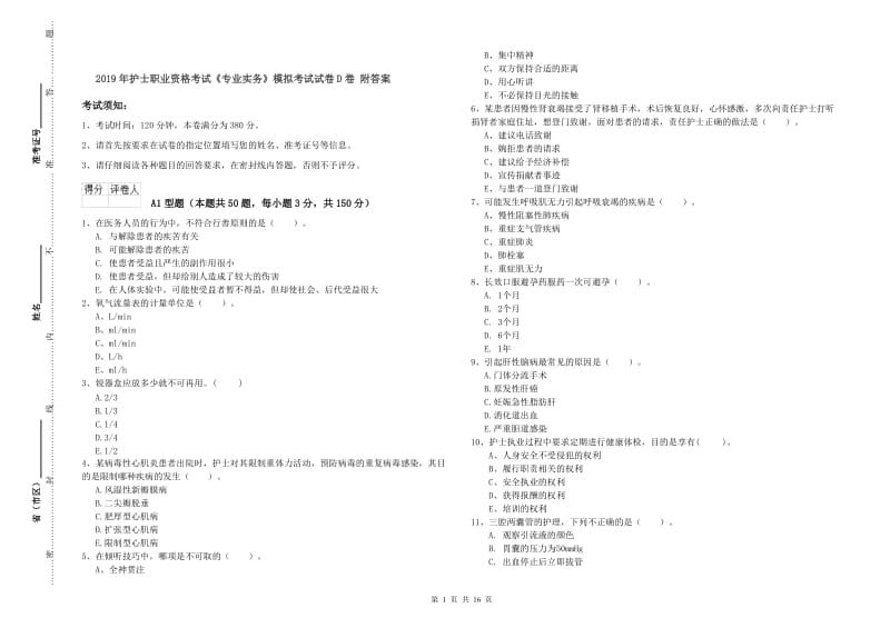 2019年护士职业资格考试《专业实务》模拟考试试卷D卷 附答案.doc_第1页