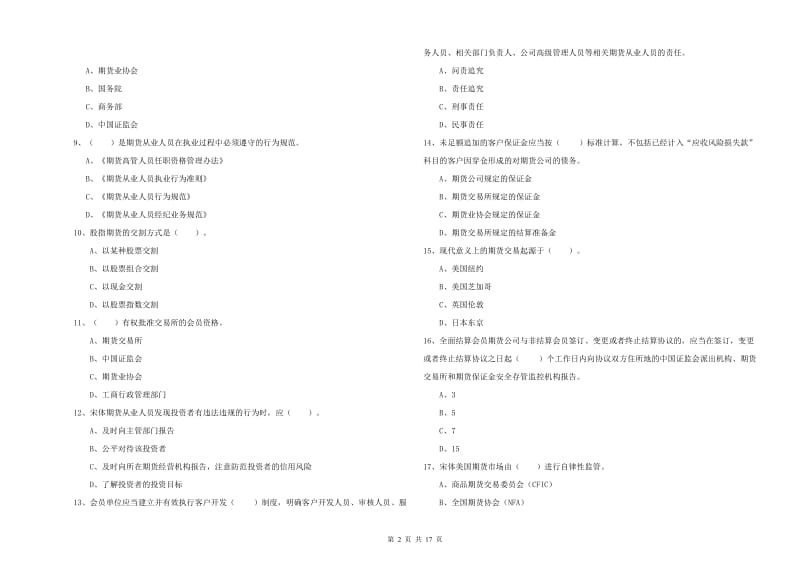 2019年期货从业资格《期货法律法规》全真模拟试卷A卷.doc_第2页