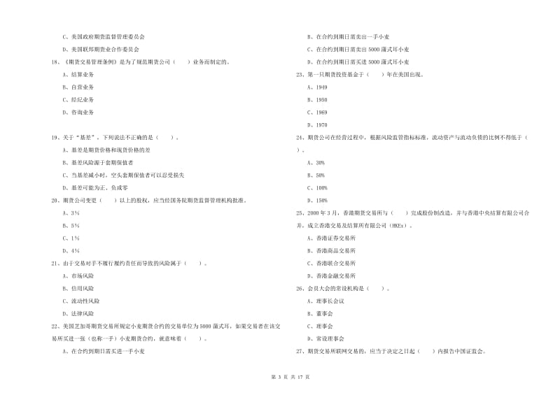 2019年期货从业资格《期货法律法规》全真模拟试卷A卷.doc_第3页